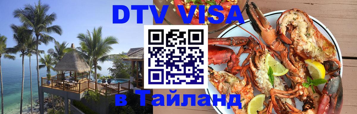 Цены на DTV визу в Таиланд — пакеты услуг, достаточно даже паспорта - 19.11.2025 