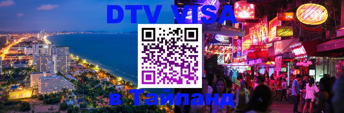 DTV (ДТВ) visa Таиланд 